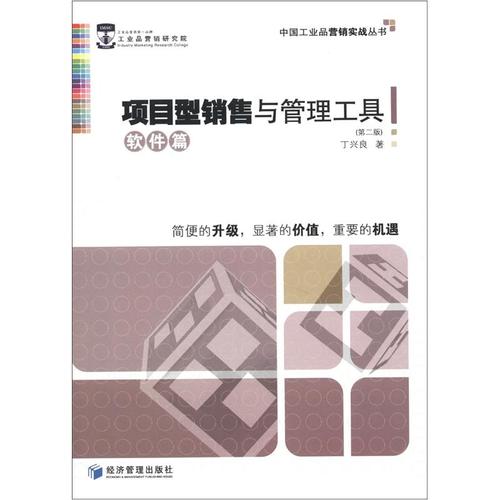 【正版】中国工业品营销实战丛书:项目型销售与管理工具(软件篇)(第2
